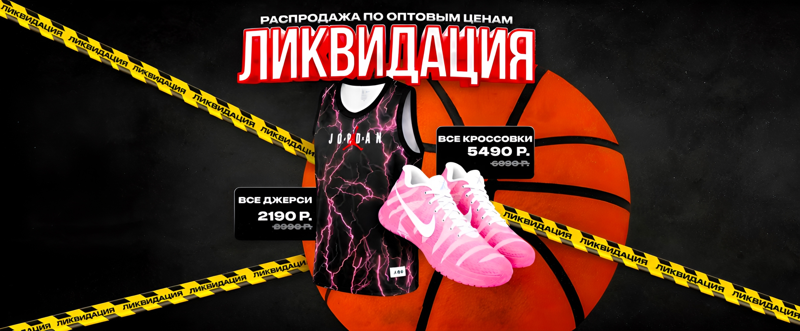 ТОТАЛЬНАЯ ЛИКВИДАЦИЯ 