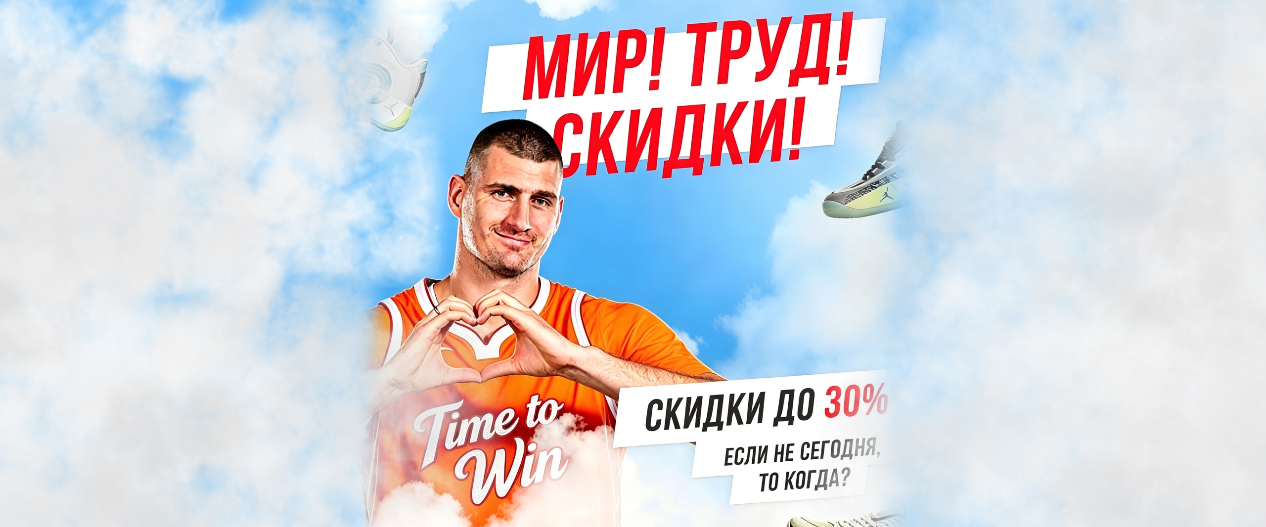 МИР, ТРУД, СКИДКИ
